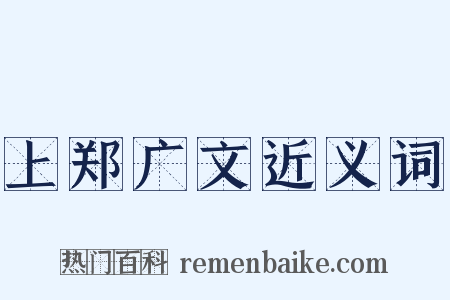 上郑广文近义词是什么意思的图片